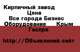 Кирпичный завод”TITAN 1200DHEX-B” › Цена ­ 39 165 440 - Все города Бизнес » Оборудование   . Крым,Гаспра